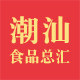 潮汕食品总汇