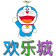 欢乐城汽车饰品店