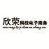 欣荣科技电子商务