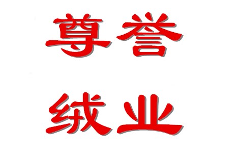 尊誉绒业