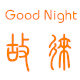 Goodnight 故徕家