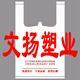 安徽文扬塑业有限公司