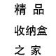 精品收纳盒之家