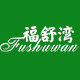 福舒湾旗舰店