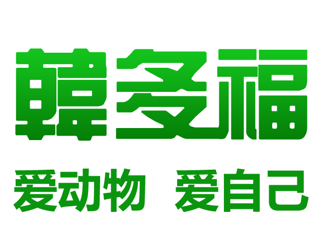 韩多福兽药器械商城