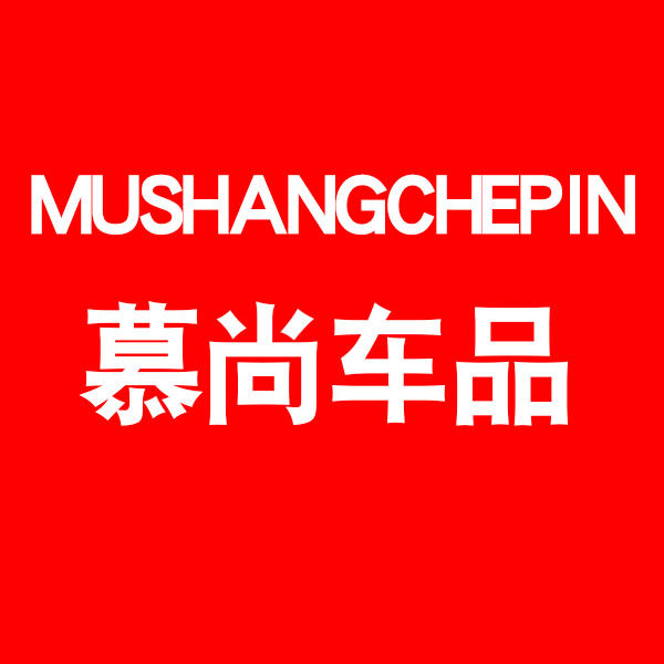 慕尚汽车用品专营店