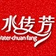 水传芳昊铢专卖店 店铺LOGO