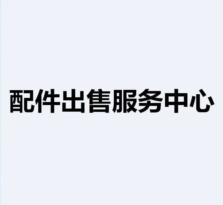 大家电配件出售服务中心