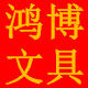 鸿博文具