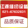 上海江源缝纫机设备