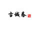 古城春茶栈 店铺LOGO