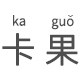 卡果饰品旗舰店