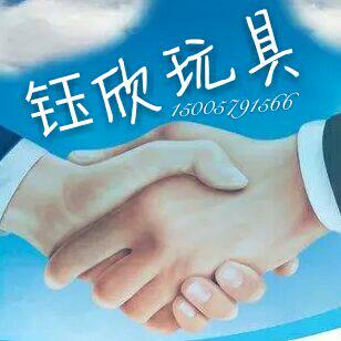钰欣玩具