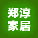 郑淳家居