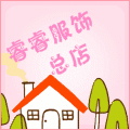 睿睿服饰总店