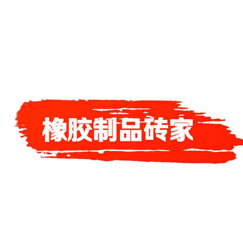 硅橡胶制品砖家