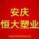安庆恒大塑业