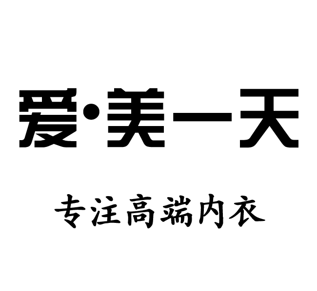 爱美一天内衣馆