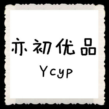 亦初优品 全场满2件减5元