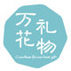 万花礼物旗舰店