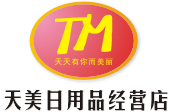天美日用品经营店