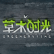 草木时光园艺