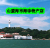 山盟海市海味特产店