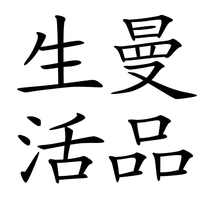 曼品生活家具馆