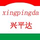 兴平达 店铺LOGO