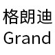 格朗迪旗舰店
