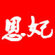 恩妃旗舰店 店铺LOGO