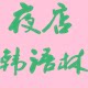 夜店韩语林