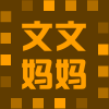 文文妈妈鞋坊