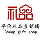 平价礼品直销铺