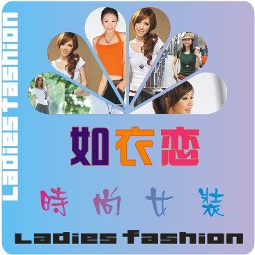 如衣恋