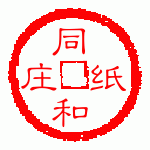 同和纸庄