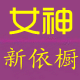 女神新依橱Higo