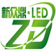 新众鼎工厂店led投光灯路灯工矿灯筒灯等