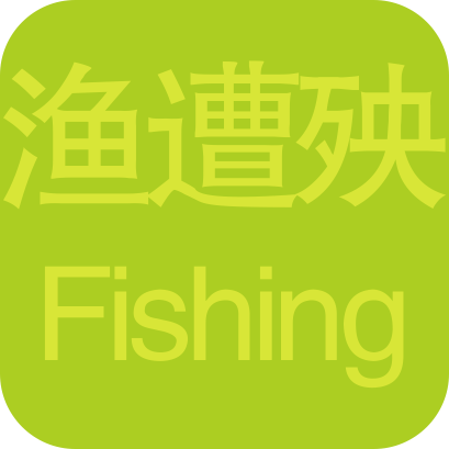 渔遭殃渔具经营部