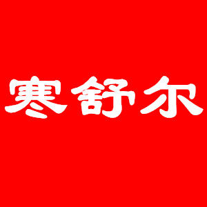 寒舒尔