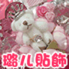 璐儿DIY贴饰