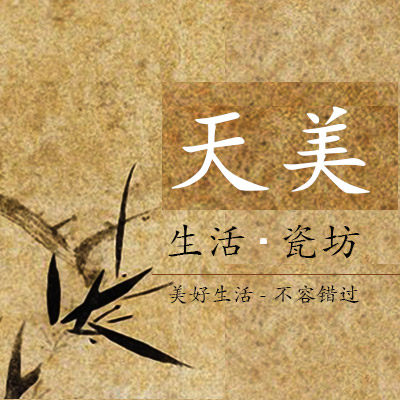 天美生活瓷坊