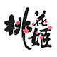 桃花姬旗舰店 店铺LOGO