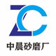中晨砂磨厂