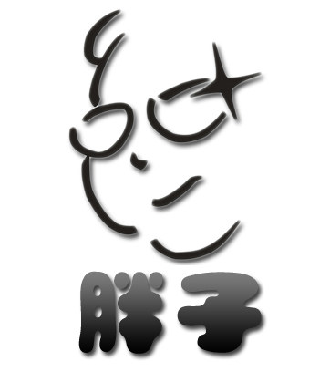 胖子的店