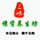 三峡诱货养生坊