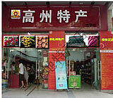 高州市三分地农产品店