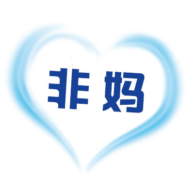 非妈德国代购