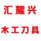 汇耀兴木工刀具