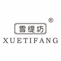 雪缇坊旗舰店